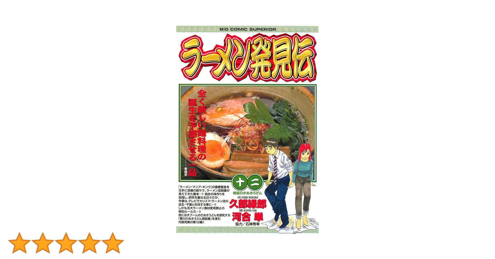 【中古】 ラーメン発見伝 １２/小学館/河合単 中古】 ラーメン発見伝 12/小学館/河合単
